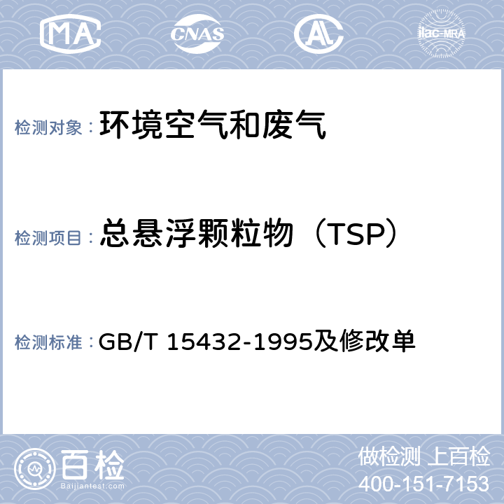 总悬浮颗粒物（TSP） 环境空气 总悬浮颗粒物的测定 重量法 GB/T 15432-1995及修改单