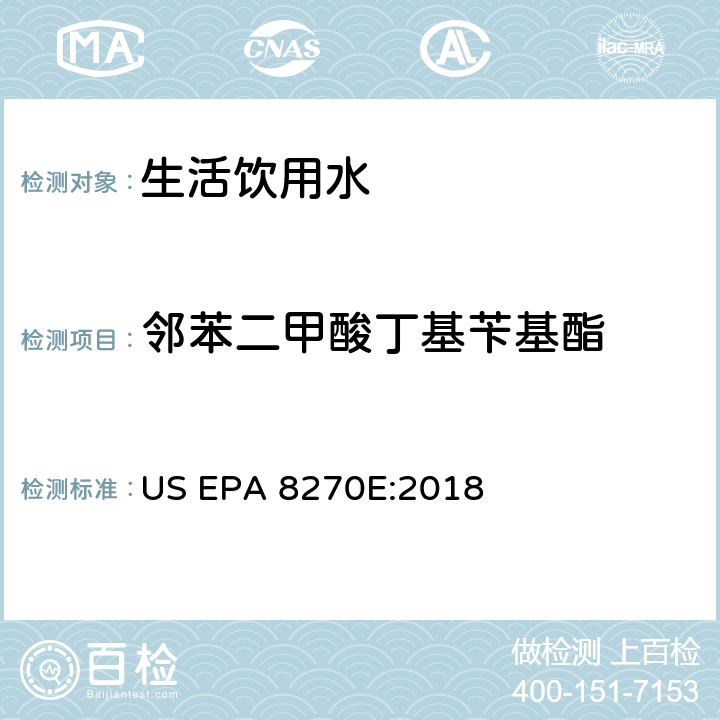 邻苯二甲酸丁基苄基酯 气相色谱/质谱分析半挥发性有机化合物 US EPA 8270E:2018