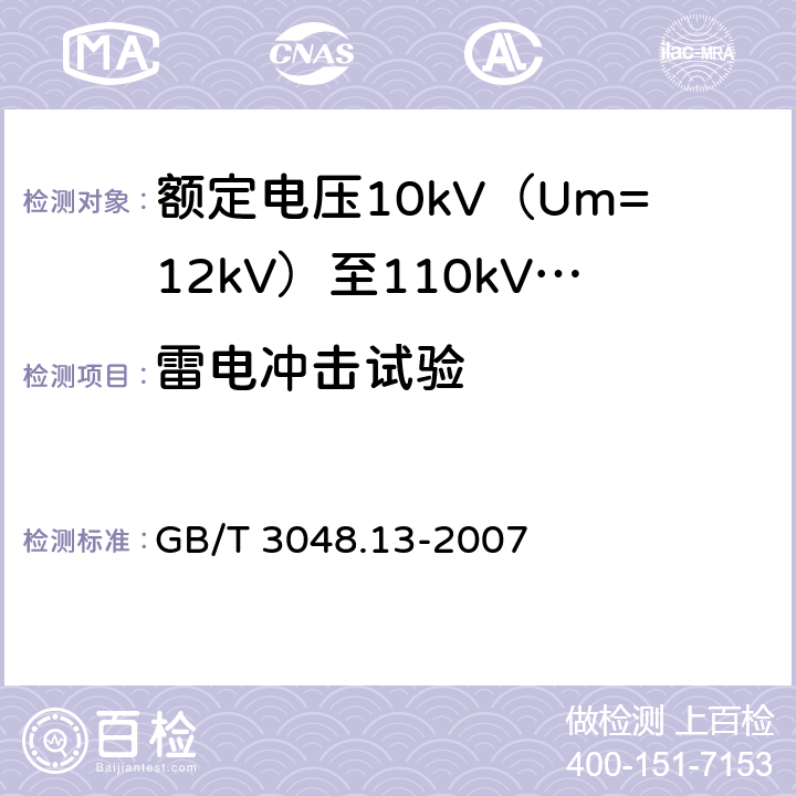 雷电冲击试验 电线电缆电性能试验方法 第13部分:冲击电压试验 GB/T 3048.13-2007