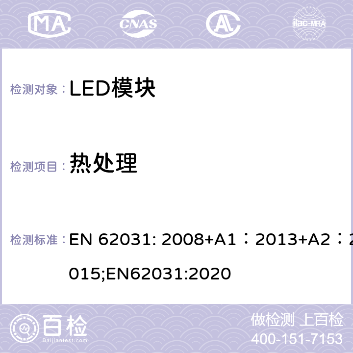 热处理 普通照明用LED模块安全要求 EN 62031: 2008+A1：2013+A2：2015;EN62031:2020 21；20