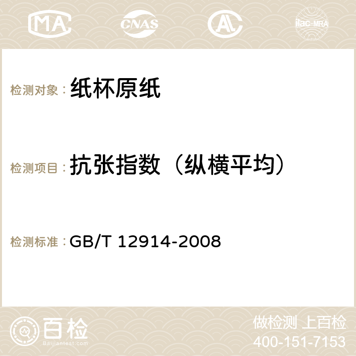 抗张指数（纵横平均） 纸和纸板 抗张强度的测定 GB/T 12914-2008 5.11