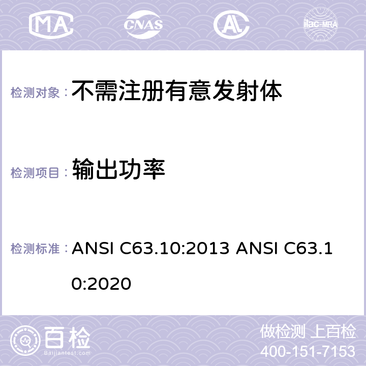 输出功率 美国国家标准的符合性测试程序未经授权的无线设备 ANSI C63.10:2013 ANSI C63.10:2020
