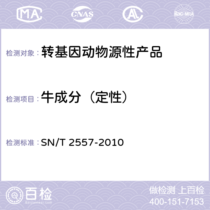 牛成分（定性） SN/T 2557-2010 畜肉食品中牛成分定性检测方法 实时荧光PCR法