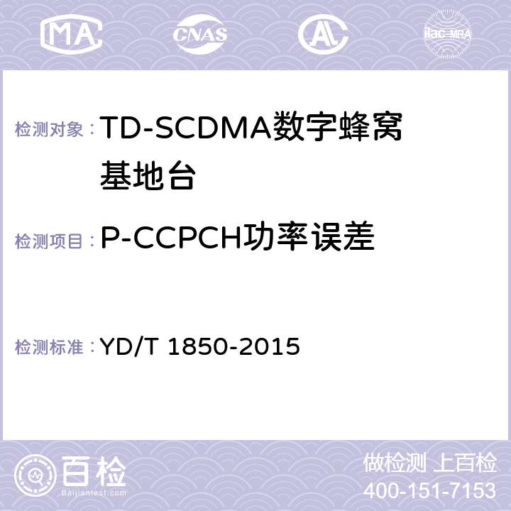 P-CCPCH功率误差 2GHz TD-SCDMA数字蜂窝移动通信网 高速上行分组接入（HSUPA） 无线接入子系统设备测试方法 YD/T 1850-2015 10.2.2.6