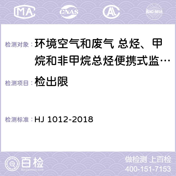 检出限 环境空气和废气 总烃、甲烷和非甲烷总烃便携式监测仪技术要求及检测方法 HJ 1012-2018 6.2.1.1