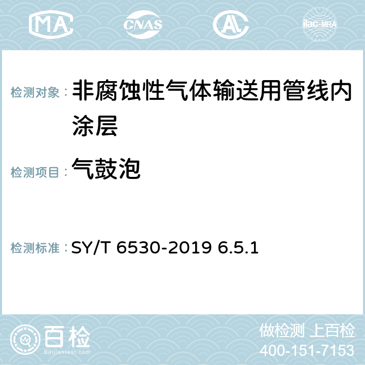气鼓泡 非腐蚀性气体输送用管线管内涂层 SY/T 6530-2019 6.5.1