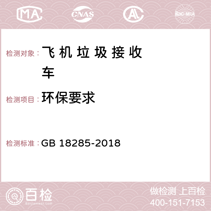 环保要求 汽油车污染物排放限值及测量方法（双怠速法及简易工况法） GB 18285-2018 附录A,附录B