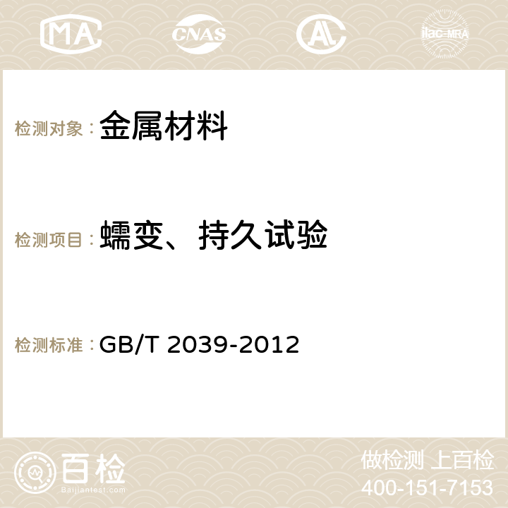 蠕变、持久试验 金属材料 单轴拉伸蠕变试验方法 GB/T 2039-2012