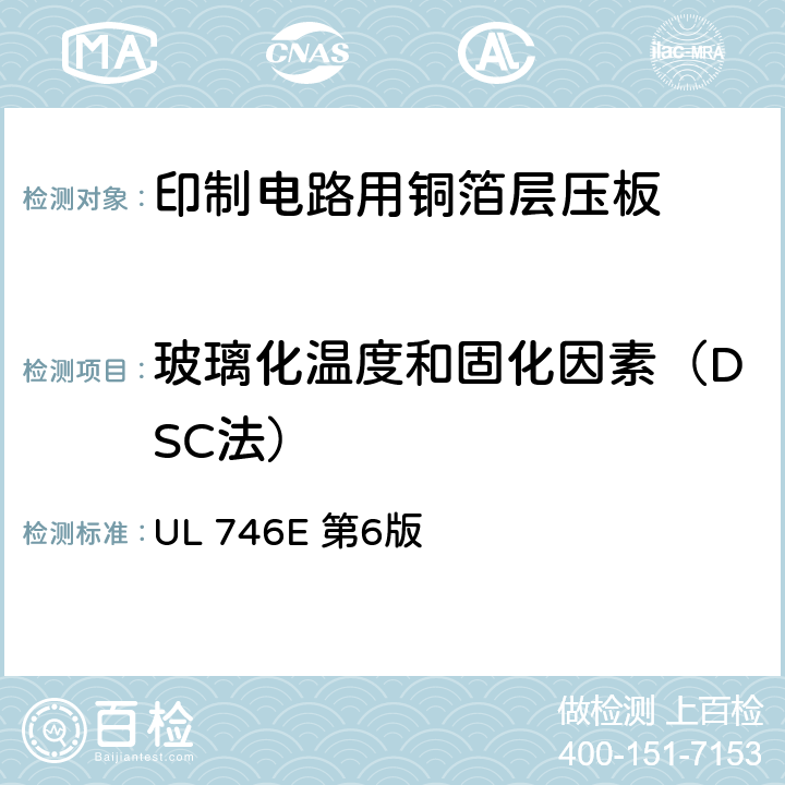 玻璃化温度和固化因素（DSC法） 聚合材料-工业用层压板、纤维缠绕管、硬化纸板及印制线路板用材料 UL 746E 第6版 UL746A