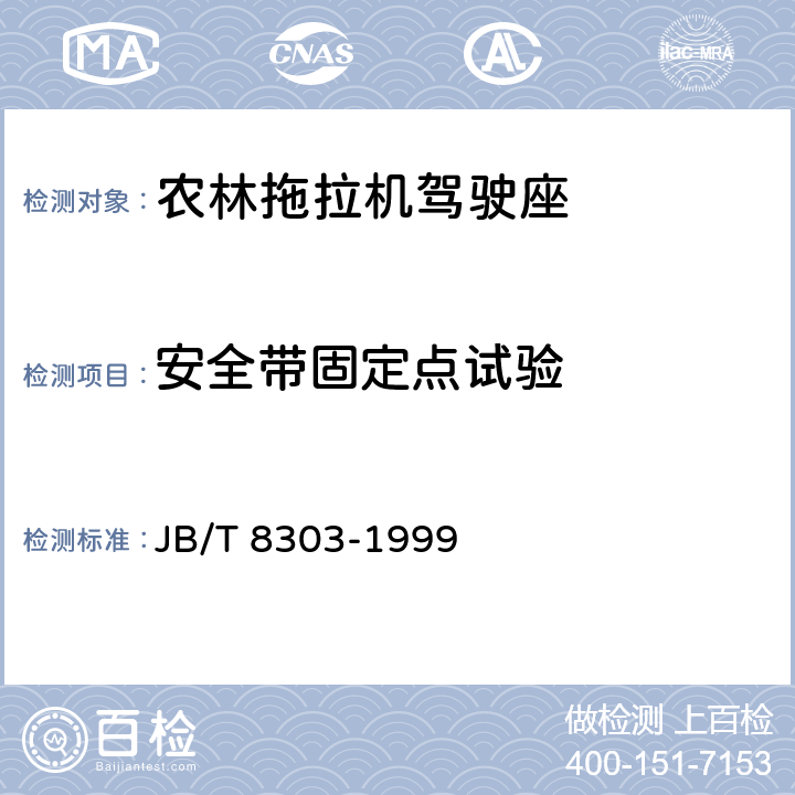 安全带固定点试验 农业拖拉机 驾驶座安全带 JB/T 8303-1999