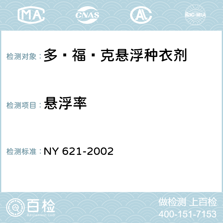 悬浮率 《多·福·克悬浮种衣剂》 NY 621-2002 4.5