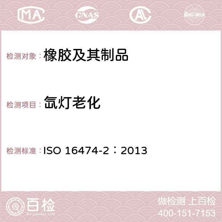 氙灯老化 色漆和清漆 实验室光源曝露试验方法 第2部分：氙弧灯 ISO 16474-2：2013