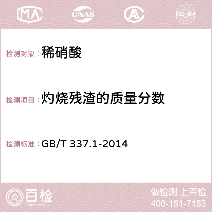 灼烧残渣的质量分数 工业硝酸 稀硝酸 GB/T 337.1-2014 6.6