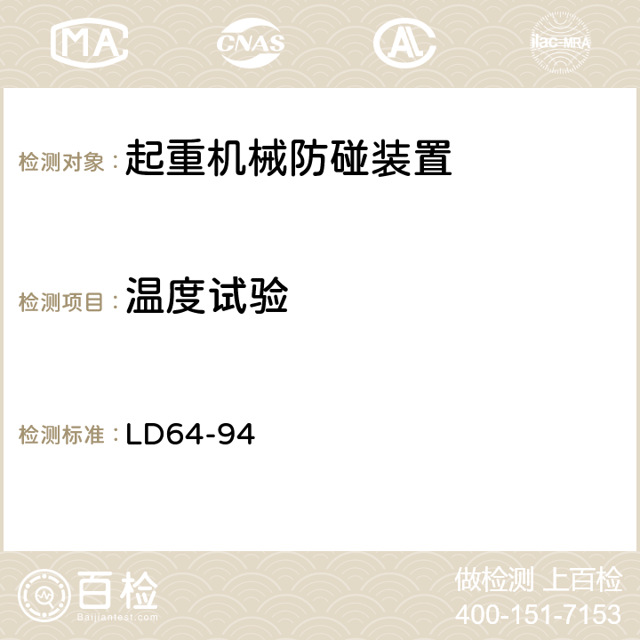 温度试验 起重机械防碰装置安全技术规范 LD64-94