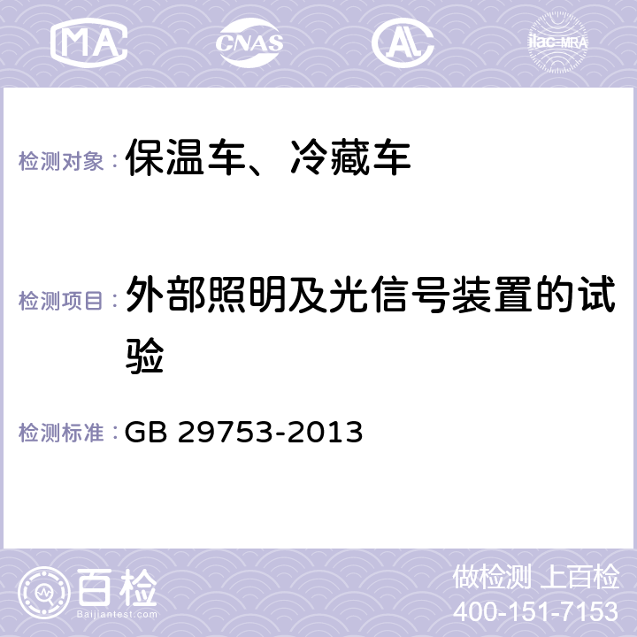 外部照明及光信号装置的试验 道路运输 食品与生物制品冷藏车安全要求及试验方法 GB 29753-2013 6.3