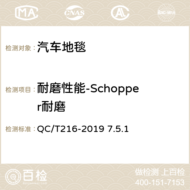 耐磨性能-Schopper耐磨 汽车用地毯QC/T216-2019 7.5.1