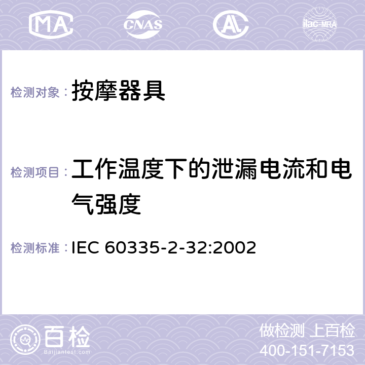 工作温度下的泄漏电流和电气强度 家用和类似用途电器的安全 按摩器具的特殊要求 IEC 60335-2-32:2002 13