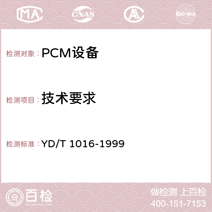 技术要求 YD/T 1016-1999 接入网用PDH光端机技术条件