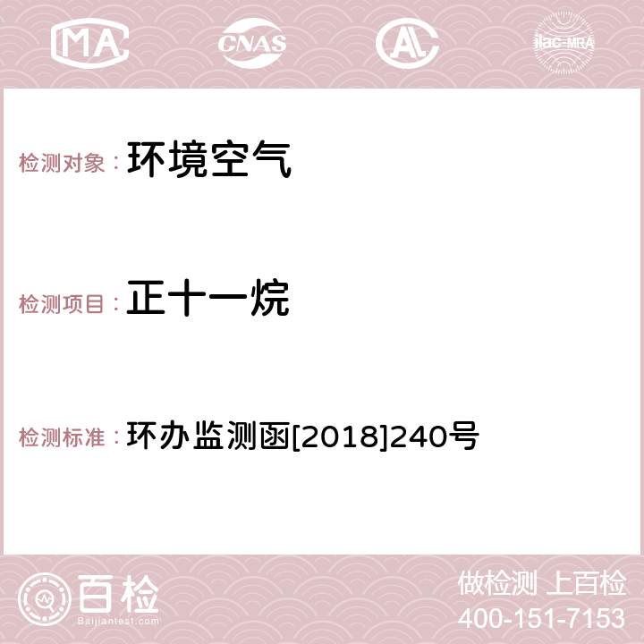 正十一烷 环境空气 臭氧前体有机物手工监测技术要求（试行）附录D 环办监测函[2018]240号