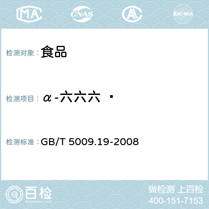 α-六六六   食品中有机氯农药多组分残留量的测定 GB/T 5009.19-2008