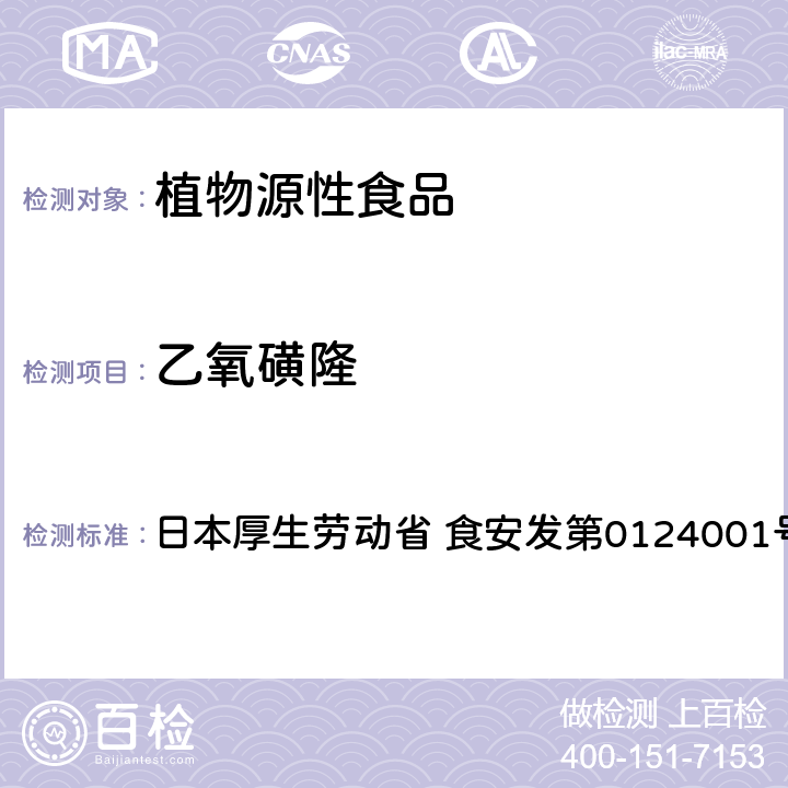 乙氧磺隆 食品中农药残留、饲料添加剂及兽药的检测方法 LC/MS多农残一齐分析法Ⅱ（农产品） 日本厚生劳动省 食安发第0124001号