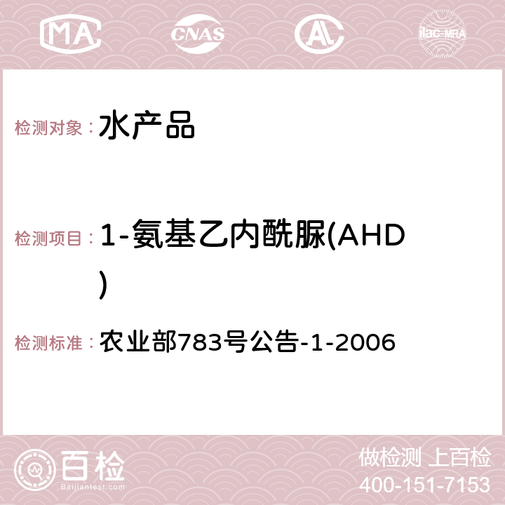 1-氨基乙内酰脲(AHD) 水产品中硝基呋喃类代谢物残留量的测定 液相色谱-串联质谱法 农业部783号公告-1-2006