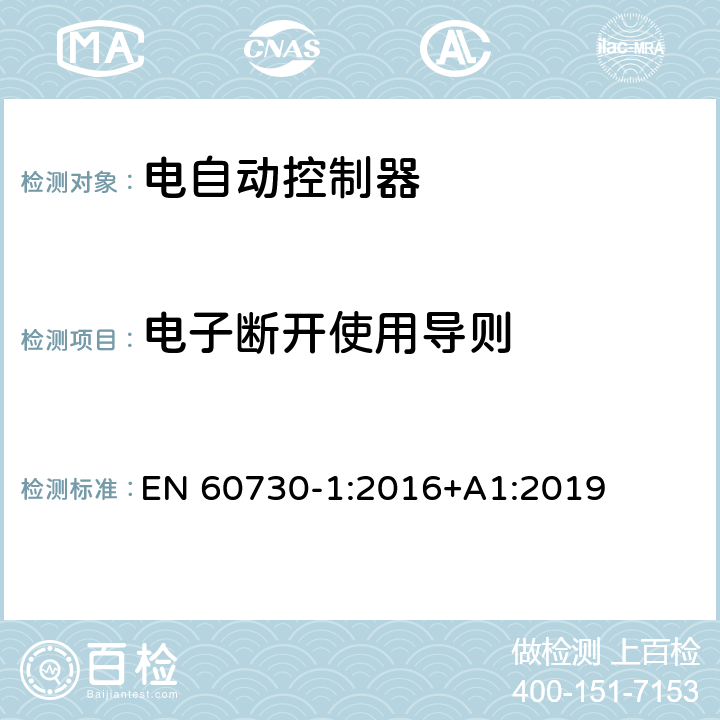 电子断开使用导则 家用和类似用途电自动控制器 第1部分：通用要求 EN 60730-1:2016+A1:2019 28