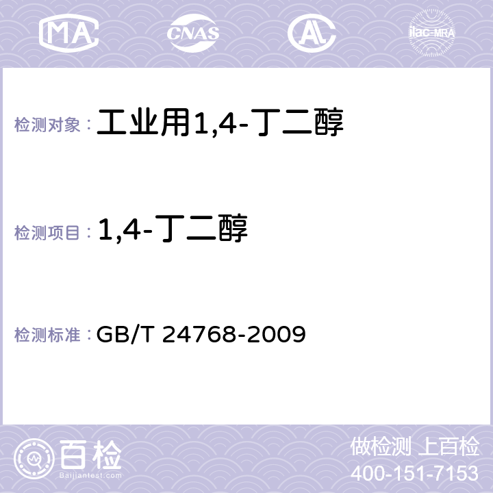 1,4-丁二醇 GB/T 24768-2009 工业用1,4-丁二醇