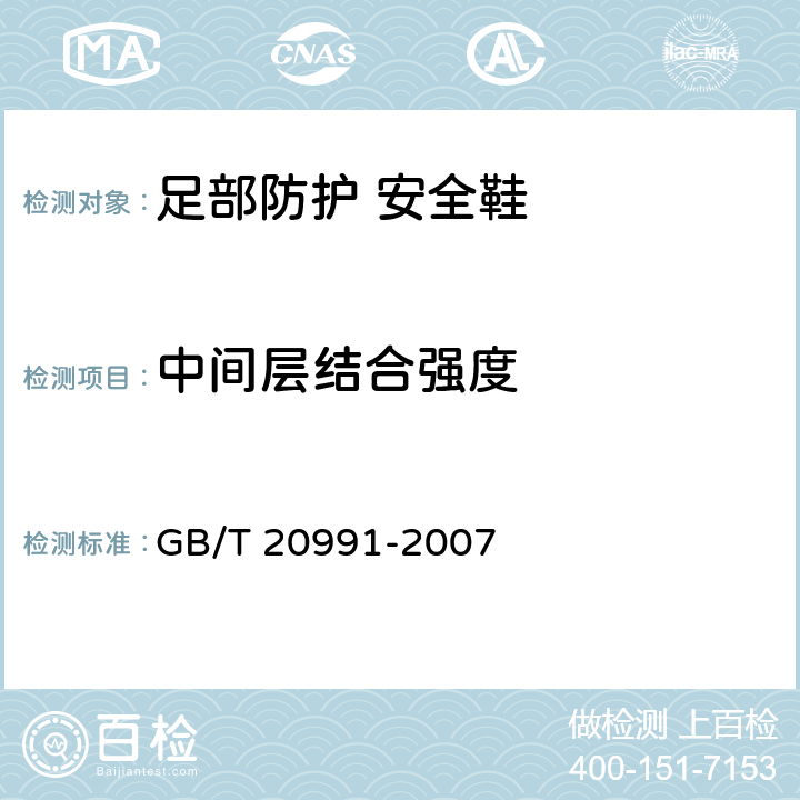 中间层结合强度 《个体防护装备 鞋的测试方法》 GB/T 20991-2007 5.2