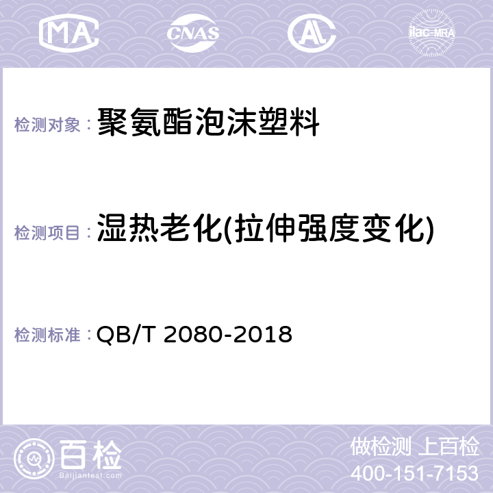 湿热老化(拉伸强度变化) 高回弹软质聚氨酯泡沫塑料 QB/T 2080-2018 5.14