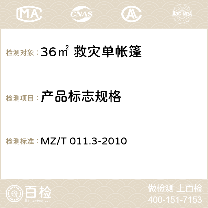 产品标志规格 MZ/T 011.3-2010 救灾帐篷 第3部分:36m2单帐篷