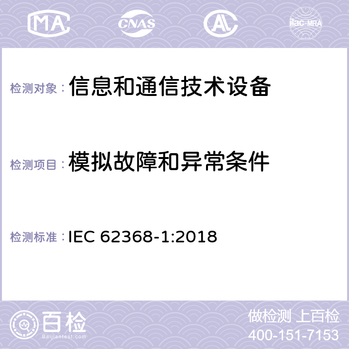 模拟故障和异常条件 音/视频、信息和通信技术设备 第一部分：安全要求 IEC 62368-1:2018 附录 B.3，B.4