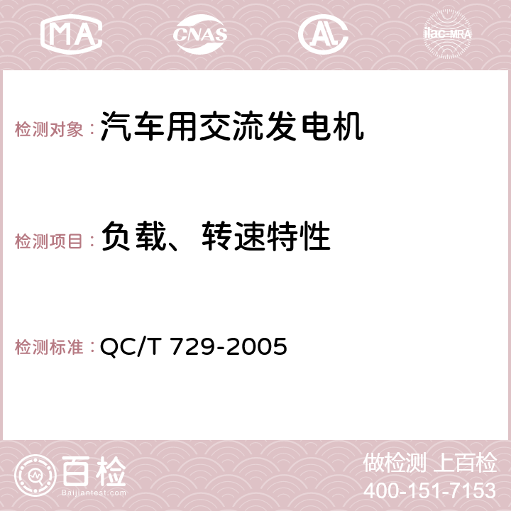 负载、转速特性 汽车用交流发电机技术条件 QC/T 729-2005 5.5