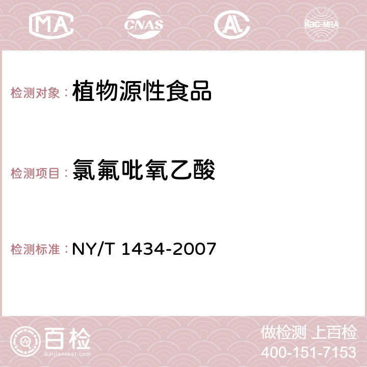 氯氟吡氧乙酸 蔬菜中2,4-D等13種除草劑多殘留的測定 液相色譜質譜法 NY/T 1434-2007