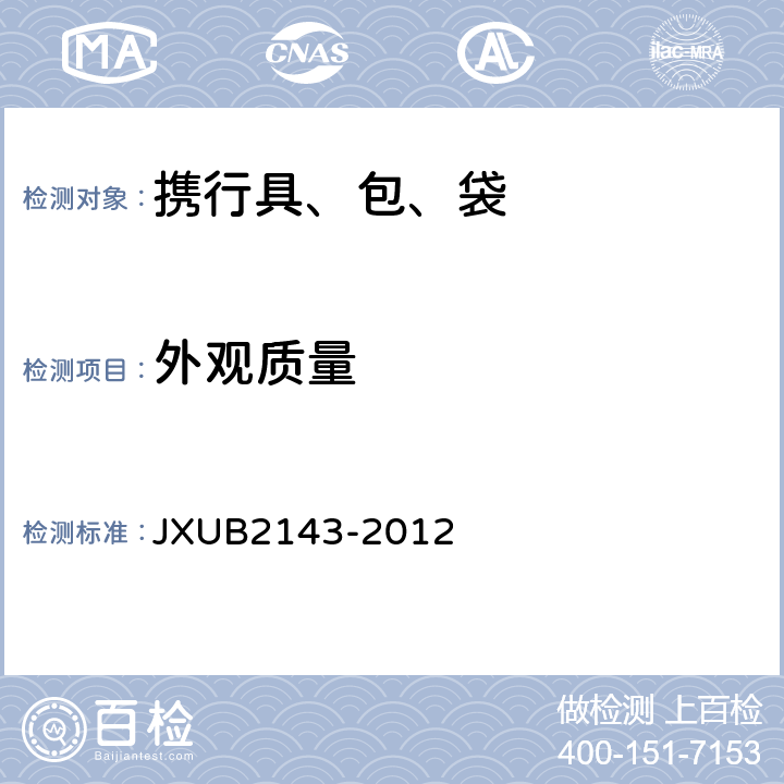 外观质量 烈士殓葬袋规范 JXUB2143-2012 3