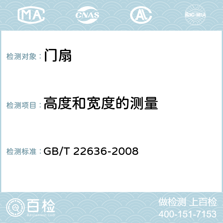 高度和宽度的测量 门扇 尺寸、直角度和平面度检测方法 GB/T 22636-2008 4.1