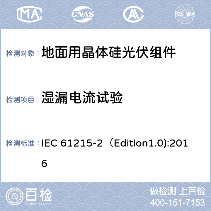 湿漏电流试验 地面用晶体硅光伏组件-设计鉴定和定型 第二部分：测试程序 IEC 61215-2（Edition1.0):2016 MQT 15