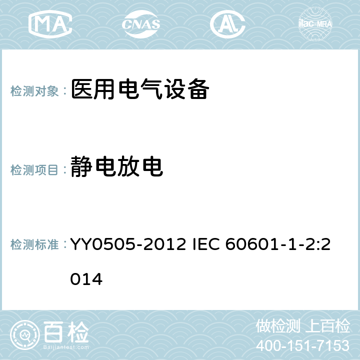 静电放电 医用电气设备 第1-2部分：安全通用要求并列标准：电磁兼容 要求和试验 YY0505-2012 IEC 60601-1-2:2014 36.202.2