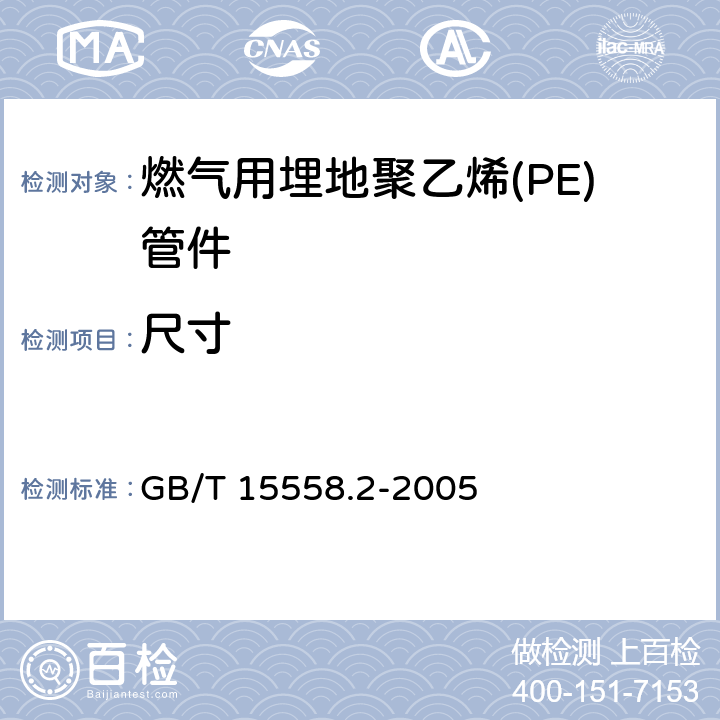 尺寸 燃气用埋地聚乙烯(PE)管道系统 第2部分：管件 GB/T 15558.2-2005 7
