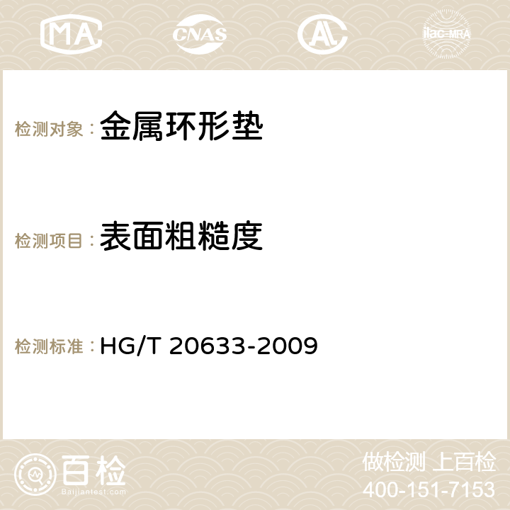 表面粗糙度 钢制管法兰用金属环形垫(Class系列) HG/T 20633-2009 5.1