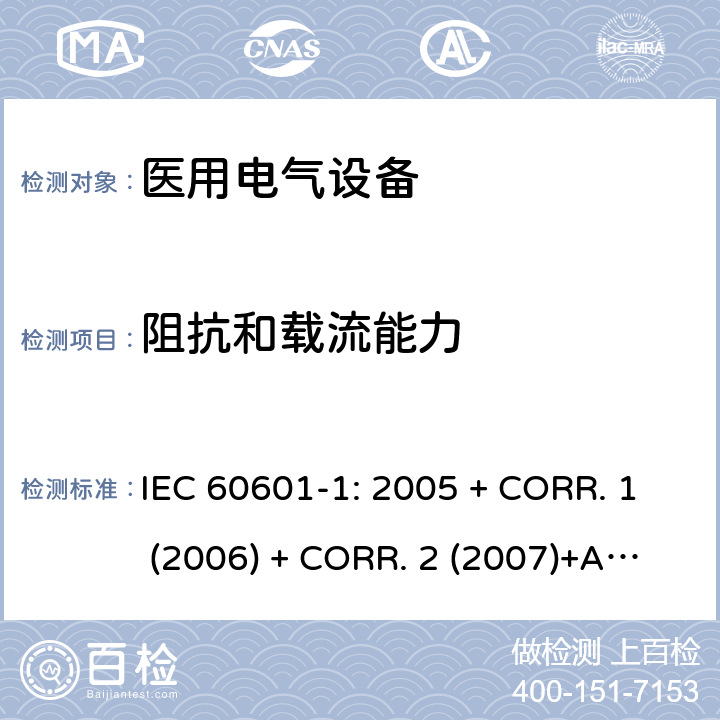 阻抗和载流能力 医用电气设备 第1部分:基本安全和基本性能的通用要求 IEC 60601-1: 2005 + CORR. 1 (2006) + CORR. 2 (2007)+A1:2012 EN 60601-1:2006+A1:2013 8.6.4