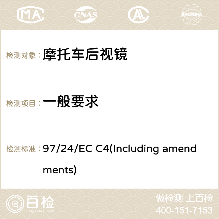 一般要求 二轮或三轮机动车后视镜 97/24/EC C4(Including amendments)