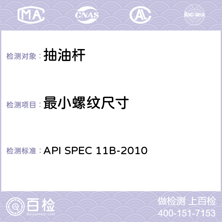 最小螺纹尺寸 抽油杆、光杆和衬套、接箍、加重杆、光杆卡子、密封盒和抽油三通规范 API SPEC 11B-2010