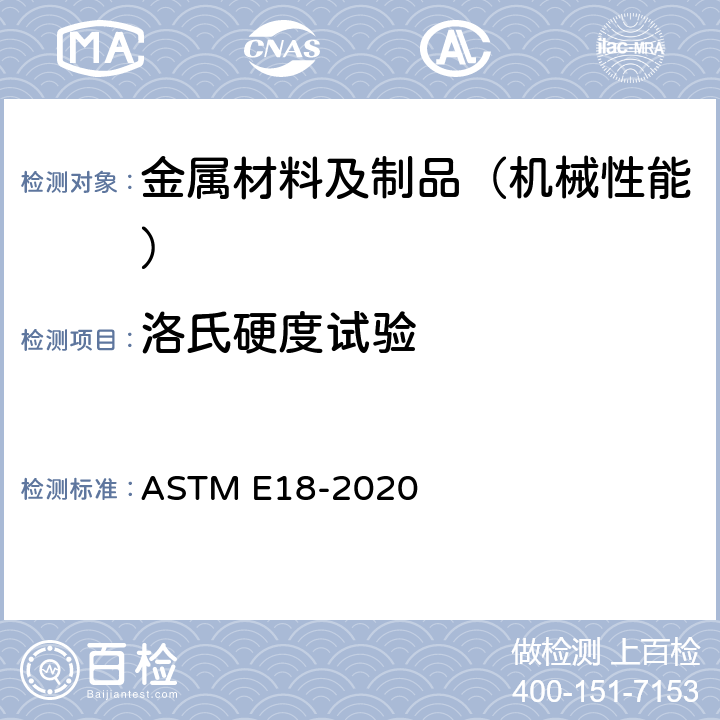 洛氏硬度试验 金属材料洛氏硬度的标准试验方法 ASTM E18-2020