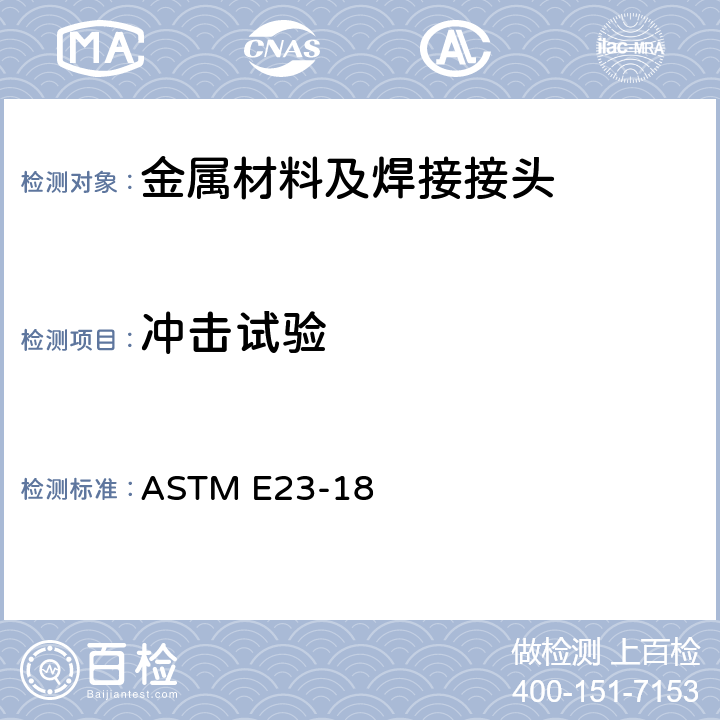 冲击试验 金属材料缺口冲击试验方法 ASTM E23-18