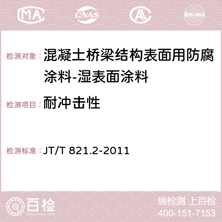 耐冲击性 混凝土桥梁结构表面用防腐涂料 第2部分:湿表面涂料 JT/T 821.2-2011 5.4.8