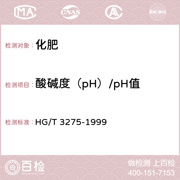酸碱度（pH）/pH值 肥料级磷酸氢钙 HG/T 3275-1999 4.5