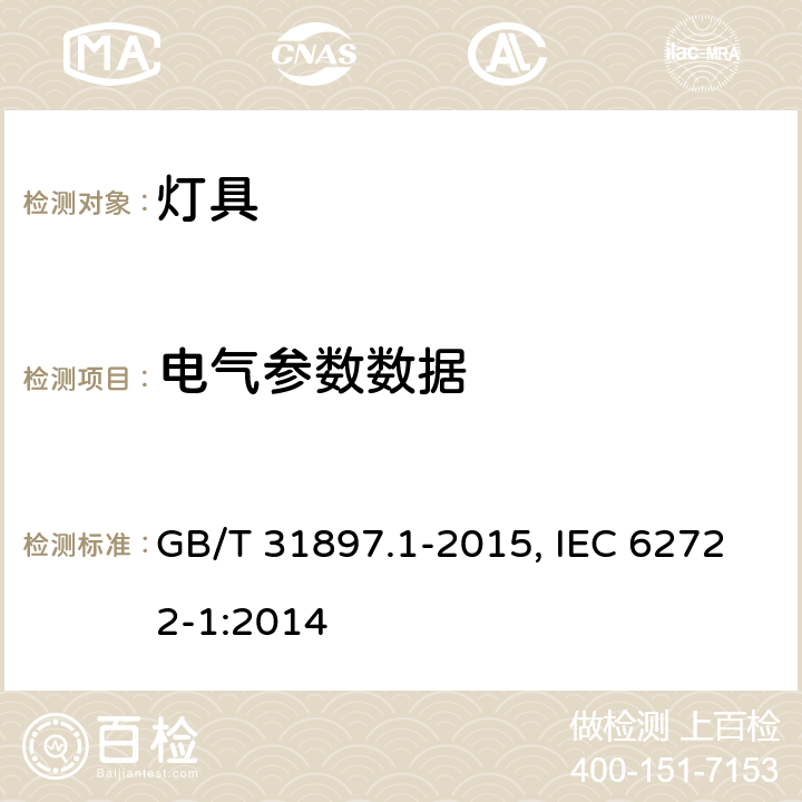 电气参数数据 灯具性能 第1部分：一般要求 GB/T 31897.1-2015, IEC 62722-1:2014 7