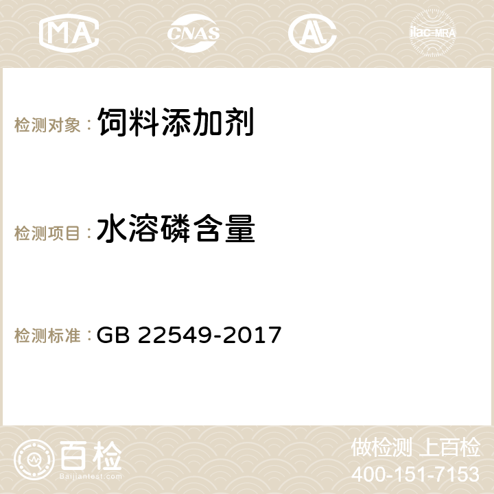 水溶磷含量 饲料添加剂 磷酸氢钙 GB 22549-2017 5.7