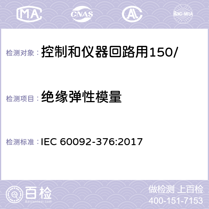 绝缘弹性模量 船舶电气装置 控制和仪器回路用150/250V(300V)电缆 IEC 60092-376:2017 17.3